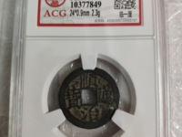 顺治通宝花钱日月双辉照猴年