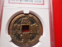 咸丰重宝最高价格