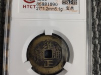雍正通宝宝云背四决