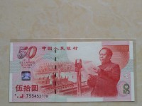 1999年五十元建国钞值多少钱