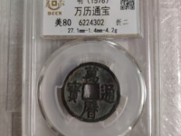 万历通宝残币有收藏价值吗