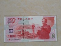 纪念钞50周年建国