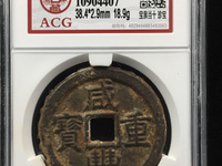 咸丰重宝宝昌当五十值多少钱
