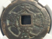 天启通宝背上户大样