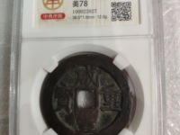 咸丰重宝宝广当十样钱