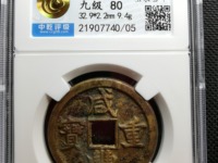 咸丰重宝真假对比鉴定