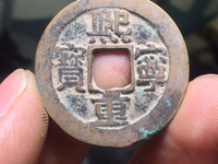 熙宁重宝行书图片