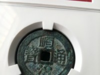 顺治通宝背二