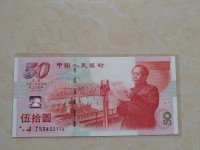99年建国50周年50元纪念钞