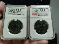 元丰通宝篆书小平飞元