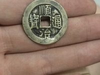 顺治通宝背江稀有版别