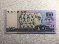 老版1990年100元人民币