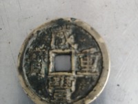 咸丰重宝何为雕母
