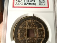 咸丰重宝宝苏当五