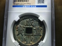 咸丰重宝什么年代的