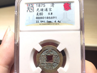 宝直局光绪通宝背上圈