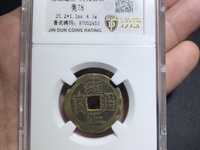 雍正通宝宝济局版别大全