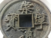 崇宁元宝一枚值多少钱
