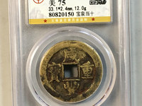 咸丰重宝当十宝川局价格价格