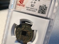 大观通宝小平花穿