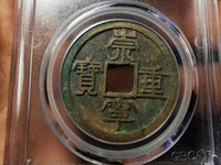 熙宁重宝背星月珍稀版