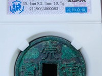 熙宁重宝折二鸟虫篆价格