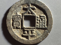 太平通宝福字钱铜钱价格