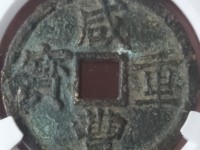 咸丰重宝计二十