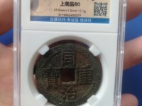 同治重宝大样尺寸是多少