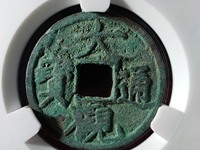 大观通宝折十价格