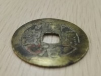 顺治通宝背宝泉局