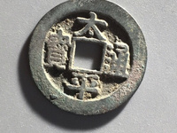 太平天国太平通宝图片及价格