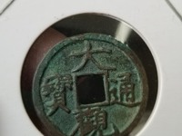 大观通宝26㎜多少钱