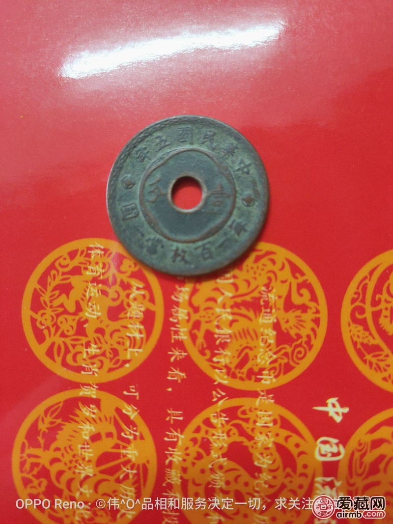中圆孔壹分铜币中心满穿天津造币厂铸(可惜它不是英文签字版试铸样