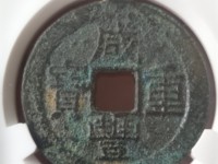 咸丰重宝当十圆孔母币
