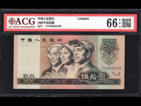 80年人民币50圆