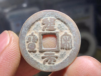 假圣宋元宝