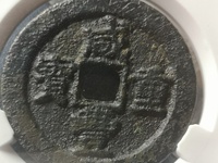 咸丰重宝当五十的版别价格