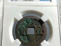 顺点熙宁重宝