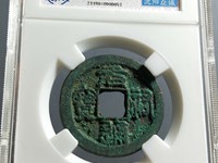 熙宁重宝雕母钱币图片