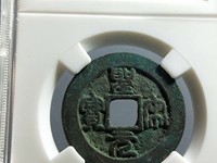 熙宁重宝折二版别