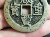 咸丰重宝当一百计重五两图片价格