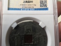 同治重宝当十的直径有多大