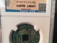 嘉熙通宝价格及图片