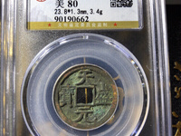 天盛元宝金钱