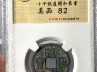 熙宁重宝一个值多少钱