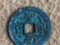 圣宋元宝折五钱价格