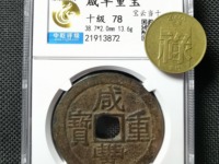 咸丰重宝当五十全部价格表