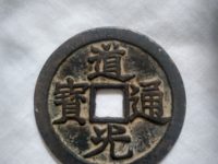 道光通宝宝泉大样价格