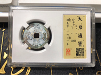 天启通宝26厘米背上户存世量